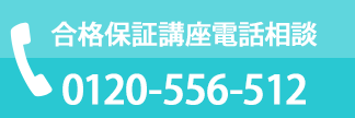 合格保証講座電話相談